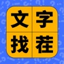 Get 文字找茬 - 趣味汉字游戏 for iOS, iPhone, iPad Aso Report