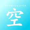 静岡県浜松市にあるリラクゼｰションハウス 空