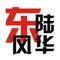 东陆风华，凝聚云大人的力量。东陆风华论坛成立于2005年3月28日，“东陆”者取自云大前身“国立东陆大学”，既然号称云大学生网站，当然少不了此二字；“风华”本意为风采与才华，由此可推出两个成语：风华正茂和风华绝代，皆可反映我当代大学生之青春激情和生命活力。