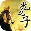 小说奇幻玄幻-光之子