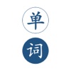 Icon 英语单词王-离线版英汉词典查询翻译工具