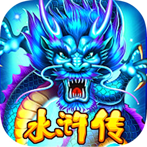 水浒传 - 街机百家乐(投币机)电玩游戏