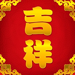 吉祥贺岁AR