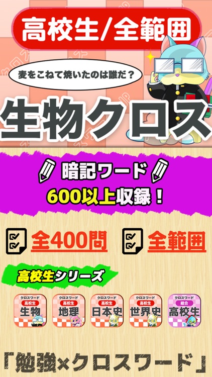 [高校生] 生物クロスワード 無料勉強アプリ パズルゲーム