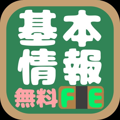 基本情報技術者試験(FE)　午前問題 iOS App