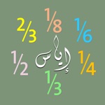 حاسبة إياس للميراث الإسلامي