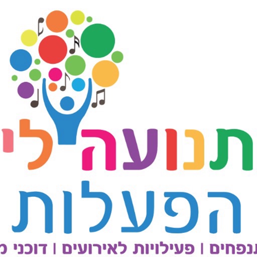 תנועה לי הפעלות by AppsVillage icon