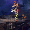 【斗破苍穹】阅读+有声小说