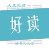 好书人人读之-人生必读小说精品最新精选