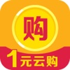 一元云购天天版－全民最火爆的1元夺宝神器