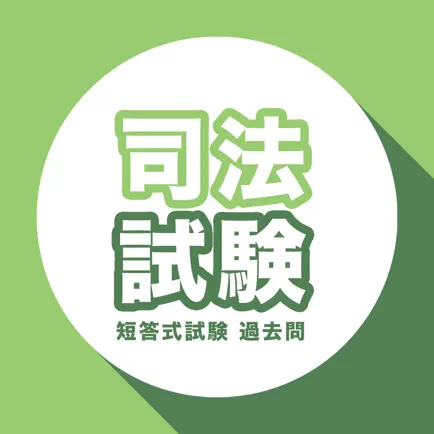 司法試験問題　短答式試験 Читы