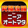 究極攻略 for ニーアオートマタ