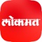 Lokmat Media Private Limited, brings to you the most comprehensive Marathi, Hindi & English daily news app on mobile for the latest in India, Local and World news