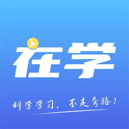 在学网校-考试考证押题必备神器 Читы