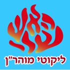 Esh Likute Moharan אש ליקוטי מוהרן