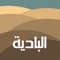 - Al Badia application is an interactive map of the Sultanate of Oman that provides tourists with tourist sites in Oman