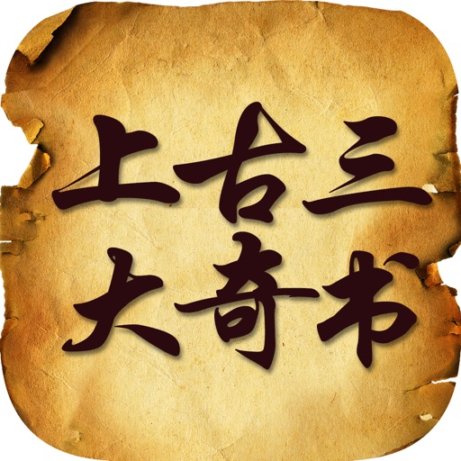 【上古三大奇书】有声书：中国最古老的历史奇书 icon