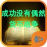 Get 货币战争与成功没有偶然有声版 for iOS, iPhone, iPad Aso Report