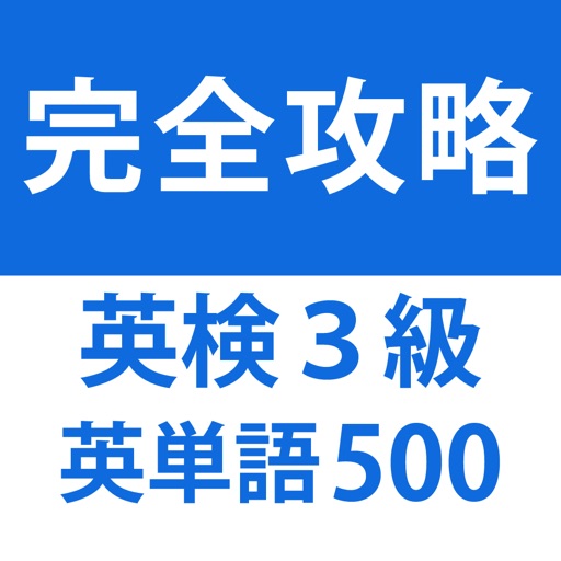 発音とタッチで覚える英検3級英単語「500問」