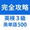 英検3級対策に使える本格派英単語学習アプリです!
