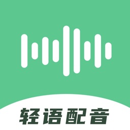 轻语配音-文字转语音工具&语音合成助手软件