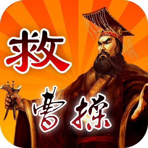 Save Cao Cao iOS App