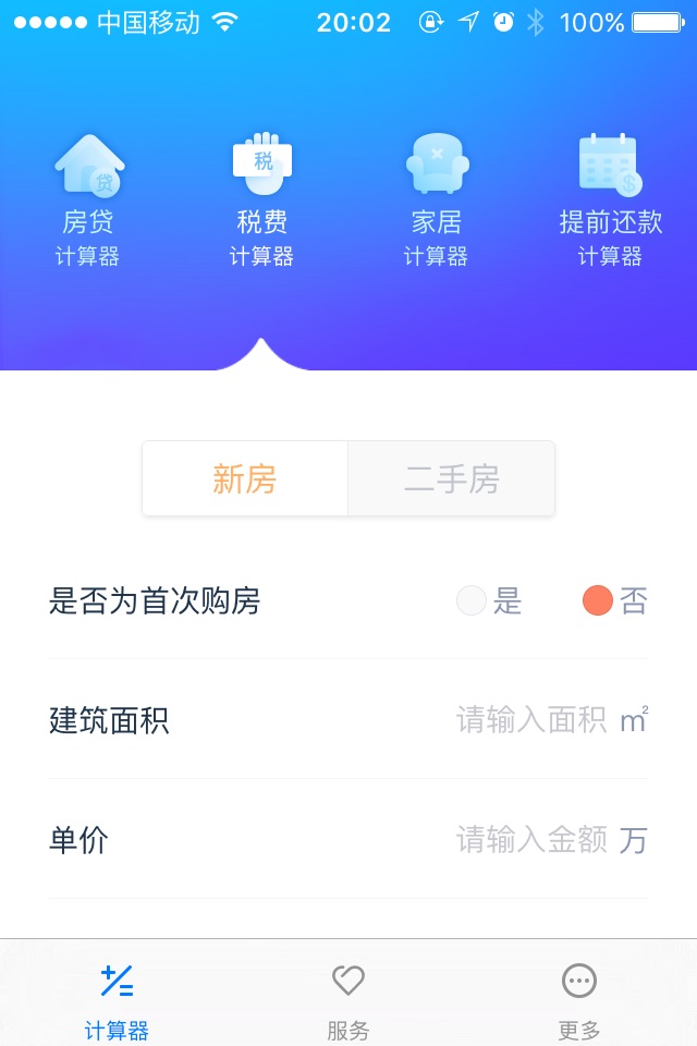 房贷计算器 - 最好用的房贷计算器 screenshot 3