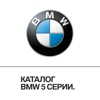 Каталог BMW 5 серии