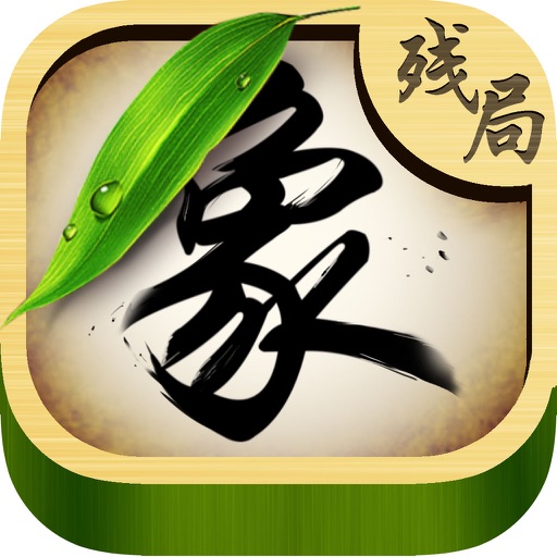中国象棋残局·免费单人棋牌游戏 icon
