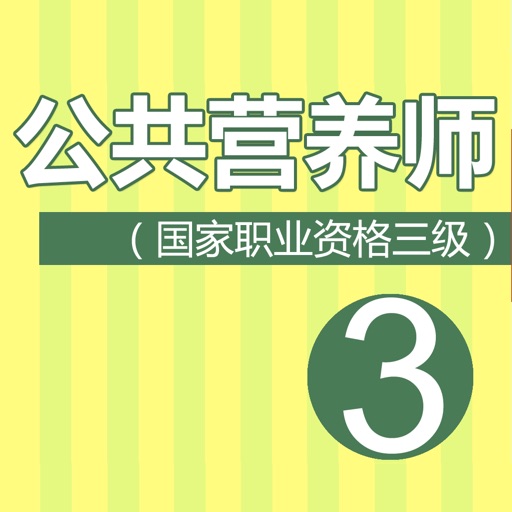 公共营养师三级考试题库 2017最新版