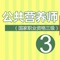 本软件为公共营养师三级考试题库的软件，精心准备了2017年最新考试押题库，大部分题目带解析等。为考试的提供了充分的复习准备，可随时随地学习练习，有效帮助顺利通过考试，学习知识通过考试必备神器！ 