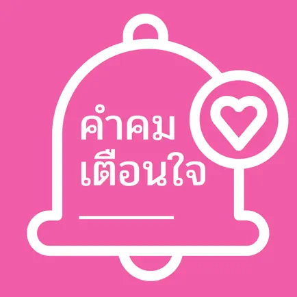 คำคมเตือนใจ Читы