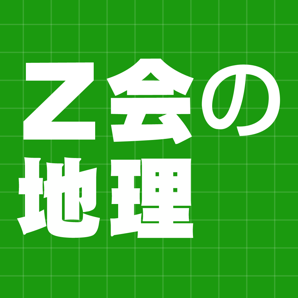 スマホ 高校の地理を楽しむ 人気アプリランキング9選 Iphoneアプリ Applion