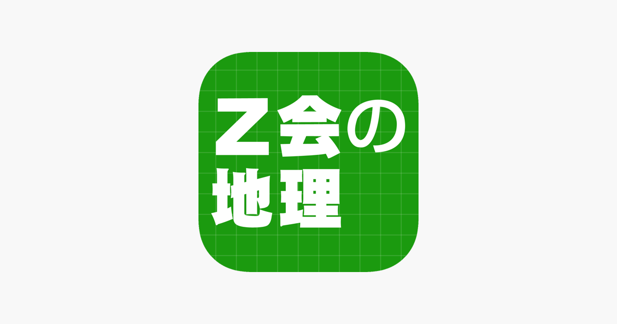 Z会の地理 をapp Storeで