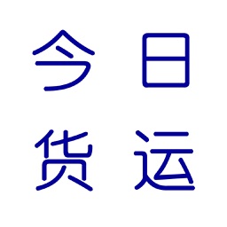 今日货运信息