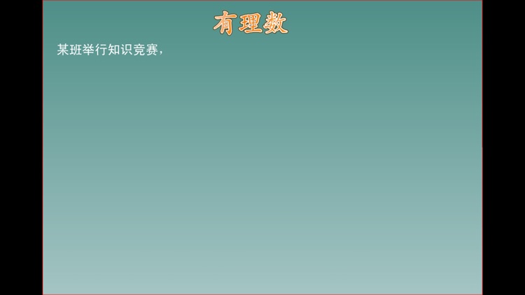 趣课数学乐园初中版 screenshot-4