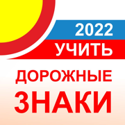 Дорожные знаки ПДД ГИБДД 2022