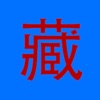新藏汉词典