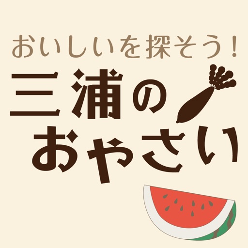 おいしいを探そう!三浦のおやさい