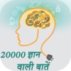 20000 Gyan Wali Bate Hindi