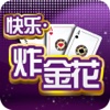 快乐炸金花-2017最新版