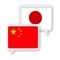 Free translator from Chinese to Japanese and from Japanese to Chinese