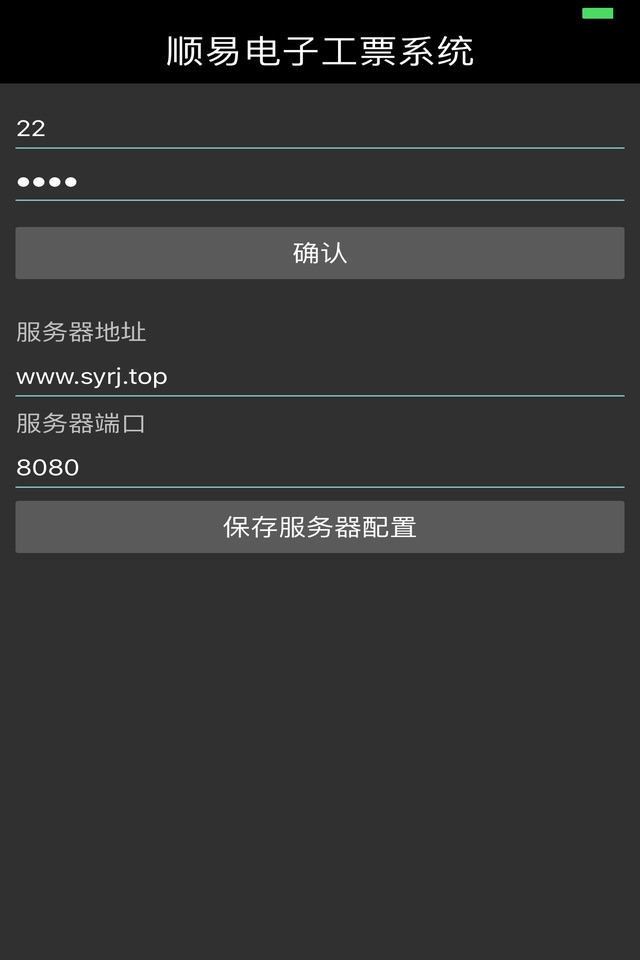 顺易电子工票系统 screenshot 4