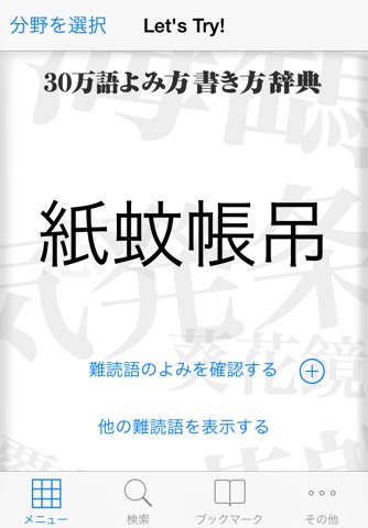 日外30万語よみ方書き方辞典 screenshot 2