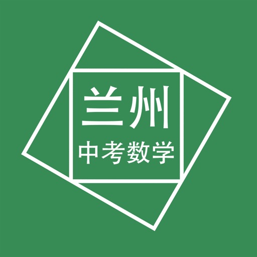 兰州中考数学压轴题