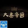 「大秦帝国」 有声小说 - 大秦帝国全集