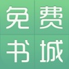 免费书城－看书读书听书追书小说阅读器