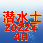 潜水士 2018年4月