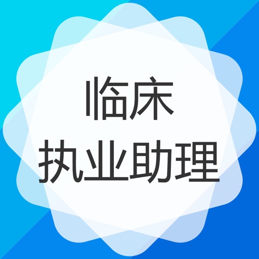 临床执业助理医师题库-助理执业医师保过题库