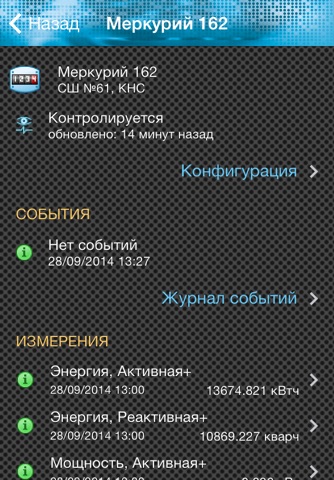 ИВК Энергия - Контроль инженерного оборудования screenshot 2